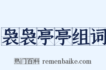 袅袅亭亭组词是什么意思的图片